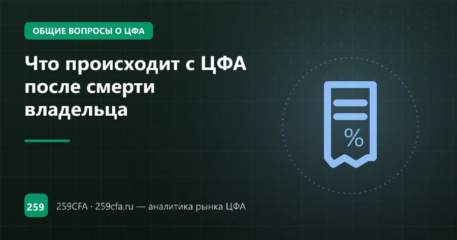 Что происходит с ЦФА после смерти владельца