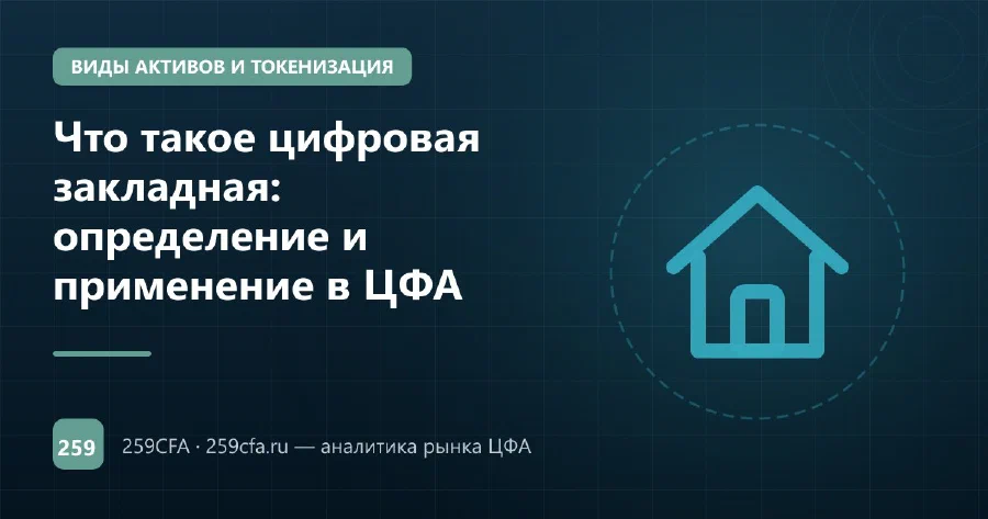 Что такое цифровая закладная: определение и применение в ЦФА