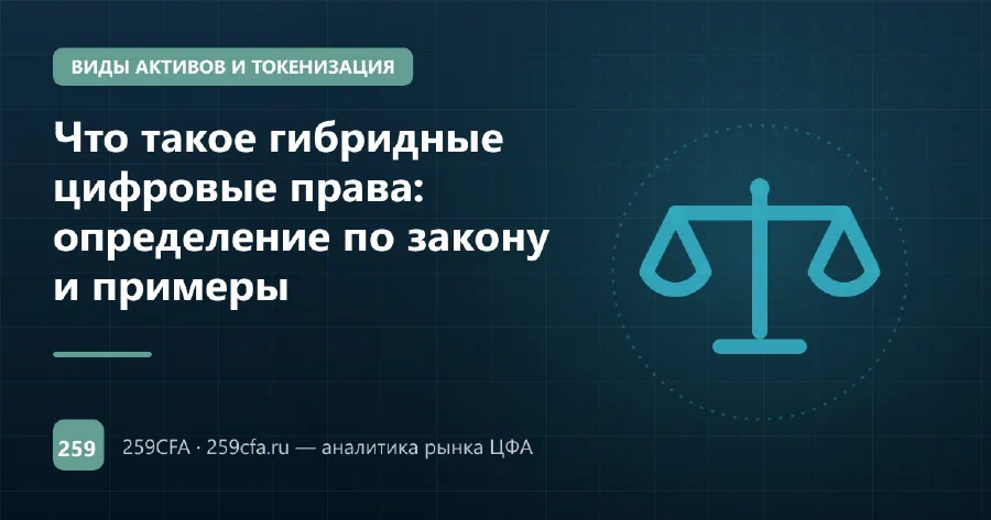 Что такое гибридные цифровые права: определение по закону и примеры