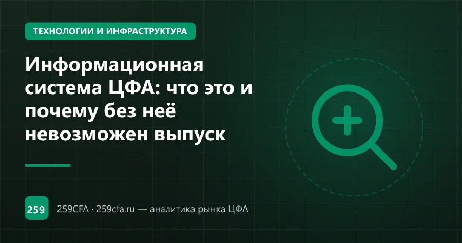 Информационная система ЦФА: что это и почему без неё невозможен выпуск