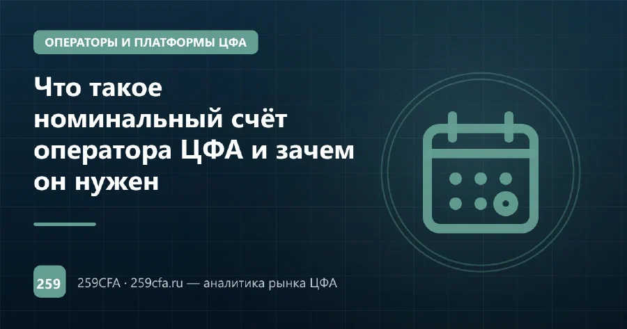 Что такое номинальный счёт оператора ЦФА и зачем он нужен
