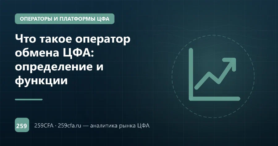Что такое оператор обмена ЦФА: определение и функции