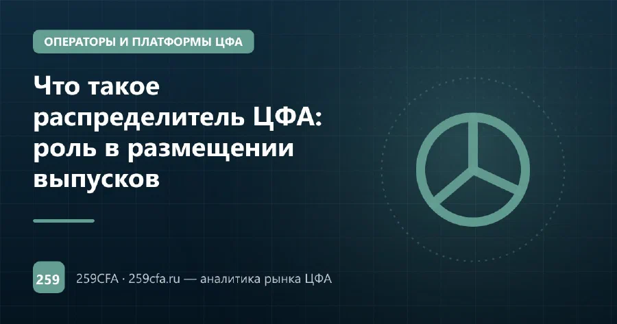 Что такое распределитель ЦФА: роль в размещении выпусков