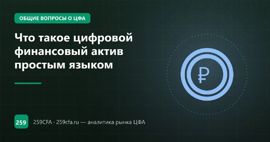 Что такое цифровой финансовый актив простым языком