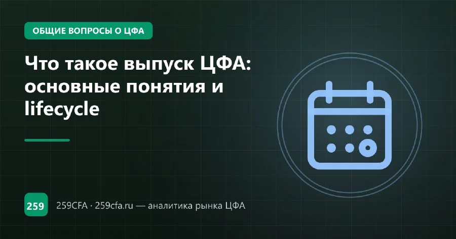 Что такое выпуск ЦФА: основные понятия и lifecycle