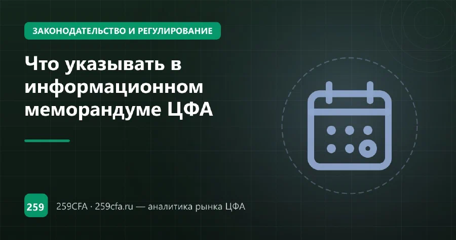 Что указывать в информационном меморандуме ЦФА