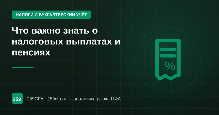 Что важно знать о налоговых выплатах и пенсиях