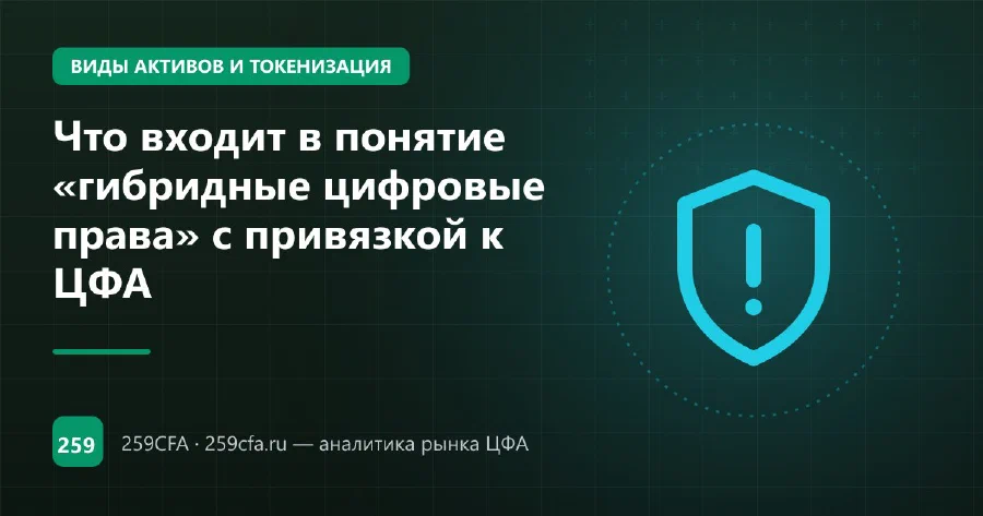 Что входит в понятие «гибридные цифровые права» с привязкой к ЦФА