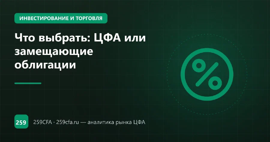 Что выбрать: ЦФА или замещающие облигации