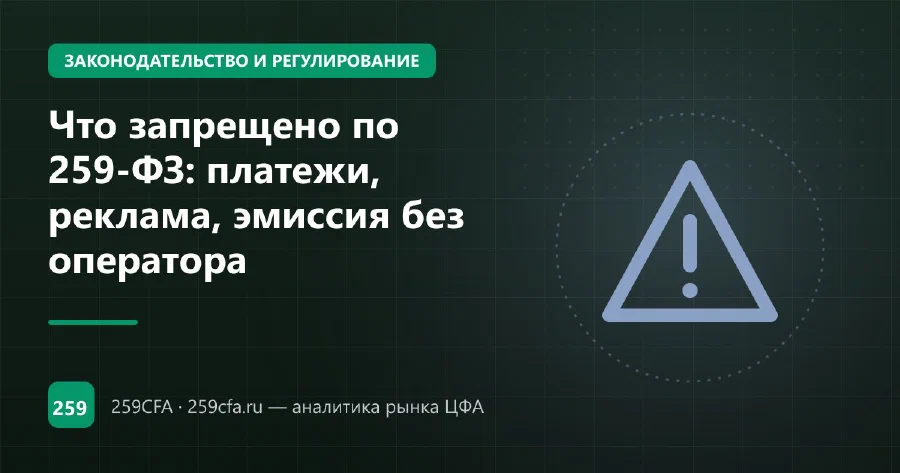 Что запрещено по 259-ФЗ: платежи, реклама, эмиссия без оператора