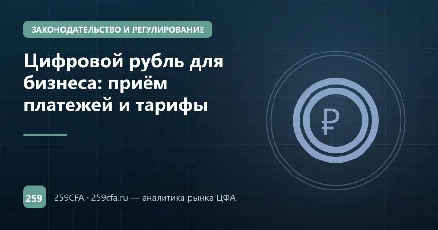 Цифровой рубль для бизнеса: приём платежей и тарифы