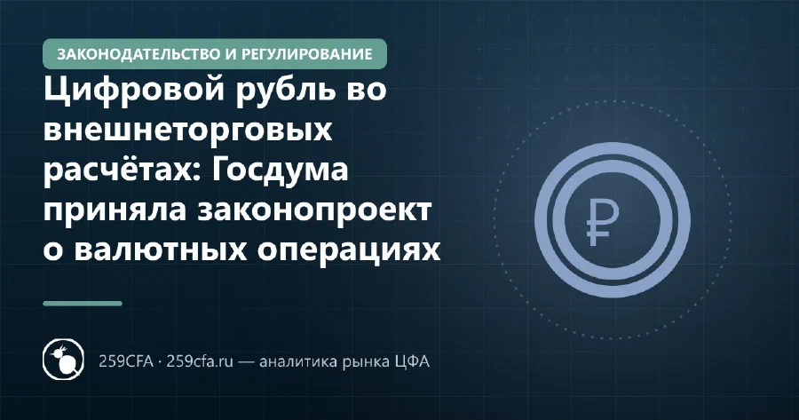 Цифровой рубль во внешнеторговых расчётах: Госдума приняла законопроект о валютных операциях