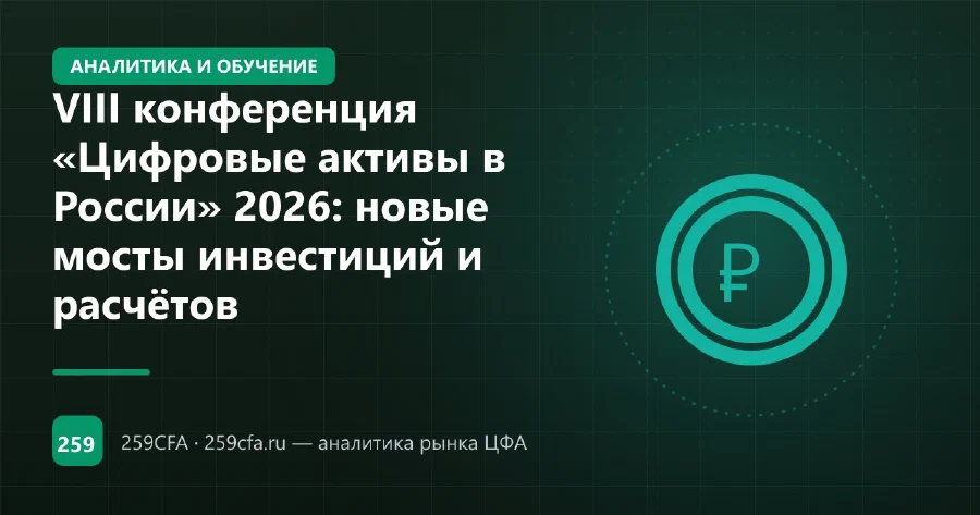 VIII конференция «Цифровые активы в России» 2026: новые мосты инвестиций и расчётов