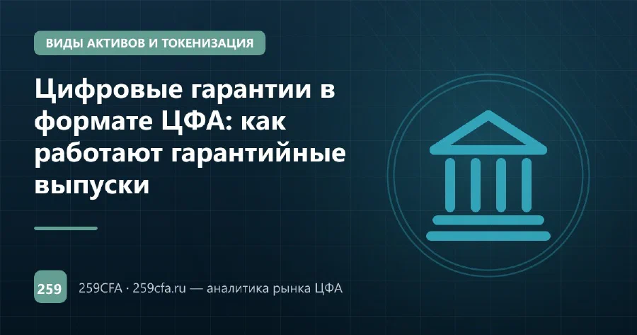 Цифровые гарантии в формате ЦФА: как работают гарантийные выпуски
