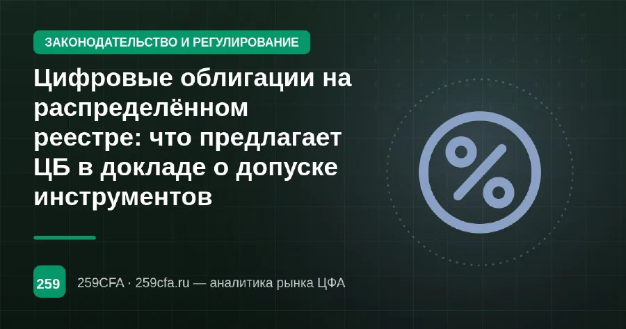 Цифровые облигации на распределённом реестре: что предлагает ЦБ в докладе о допуске инструментов