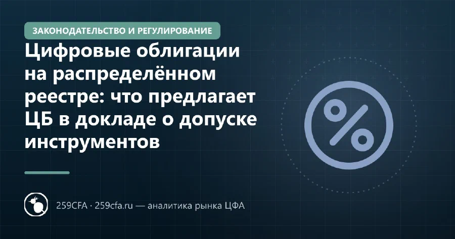 Цифровые облигации на распределённом реестре: что предлагает ЦБ в докладе о допуске инструментов
