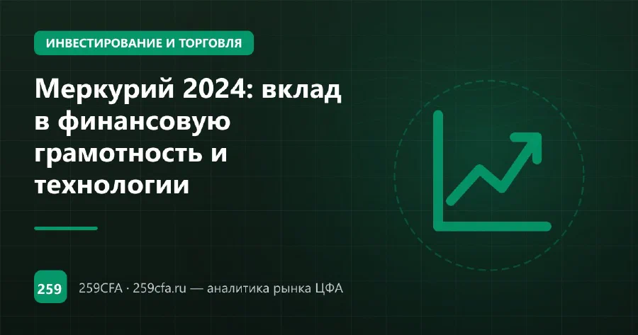 Меркурий 2024: вклад в финансовую грамотность и технологии