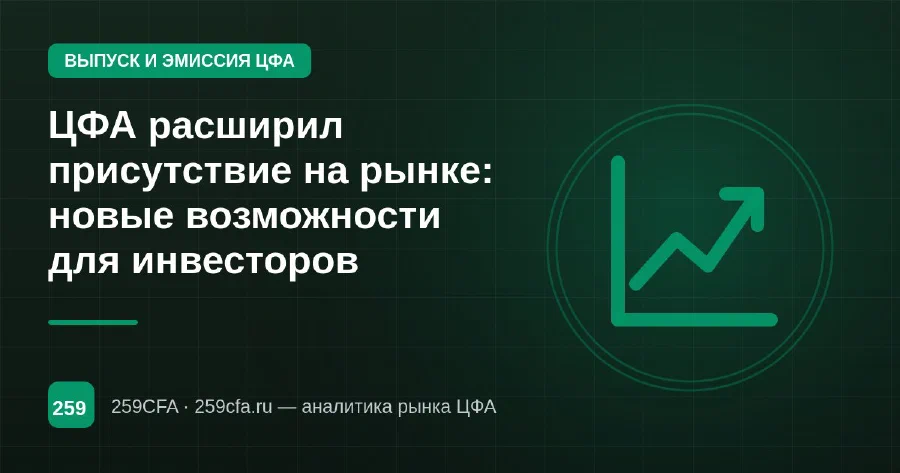 ЦФА расширил присутствие на рынке: новые возможности для инвесторов