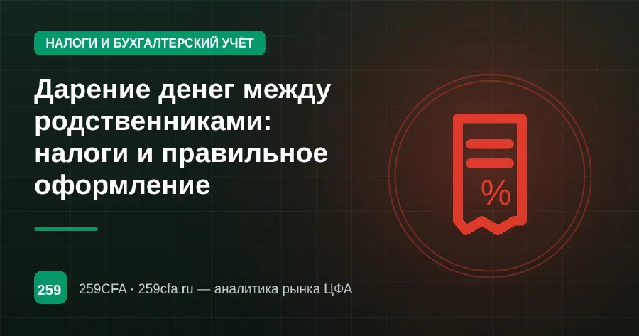 Дарение денег между родственниками: налоги и правильное оформление