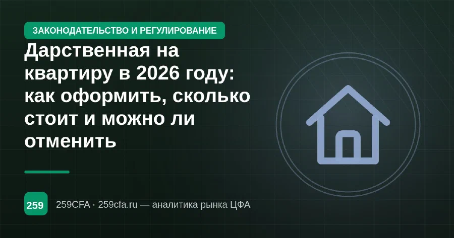 Дарственная на квартиру в 2026 году: как оформить, сколько стоит и можно ли отменить