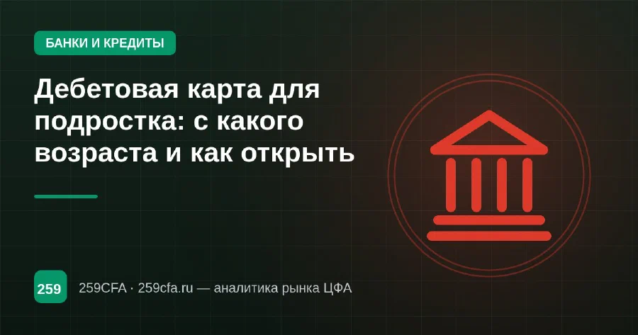 Дебетовая карта для подростка: с какого возраста и как открыть