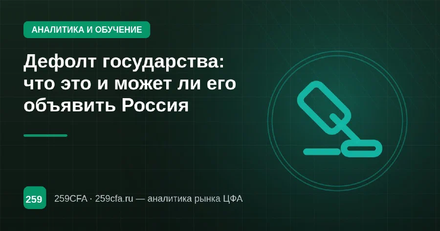Дефолт государства: что это и может ли его объявить Россия