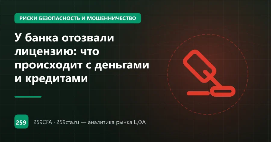 У банка отозвали лицензию: что происходит с деньгами и кредитами