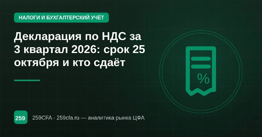 Декларация по НДС за 3 квартал 2026: срок 25 октября и кто сдаёт