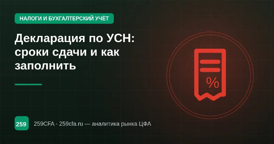 Декларация по УСН: сроки сдачи и как заполнить