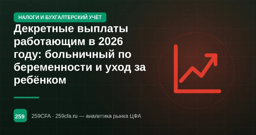 Декретные выплаты работающим в 2026 году: больничный по беременности и уход за ребёнком