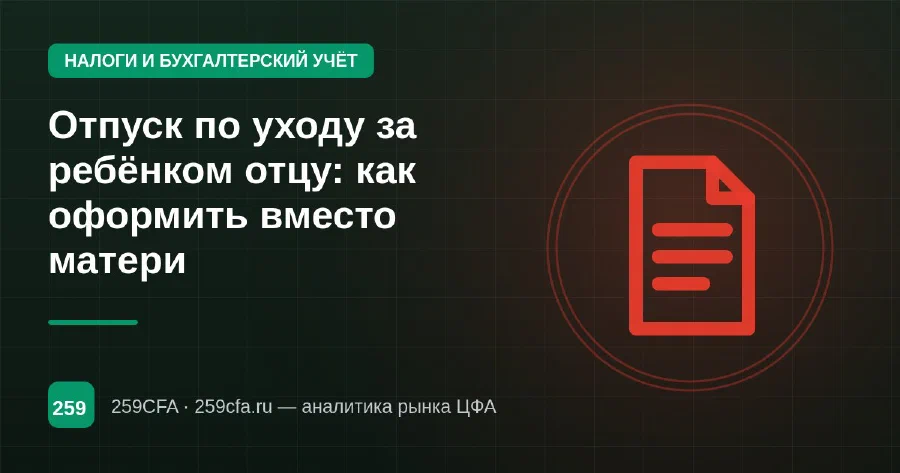 Отпуск по уходу за ребёнком отцу: как оформить вместо матери