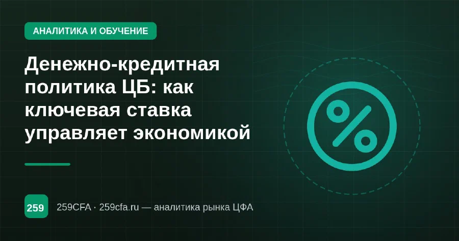 Денежно-кредитная политика ЦБ: как ключевая ставка управляет экономикой