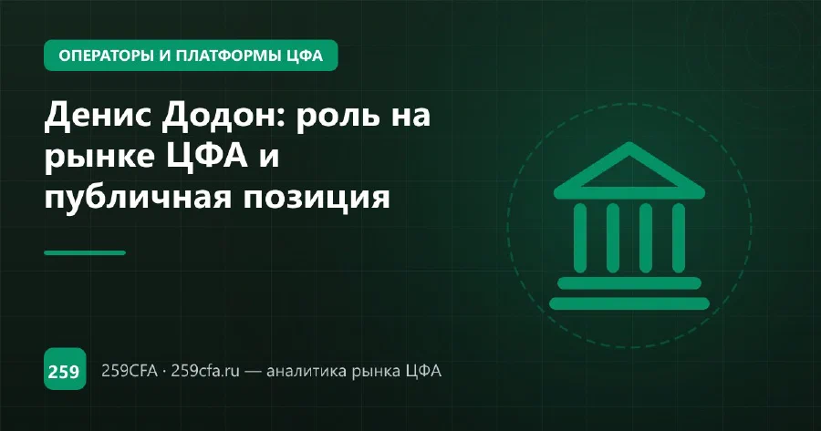 Денис Додон: роль на рынке ЦФА и публичная позиция