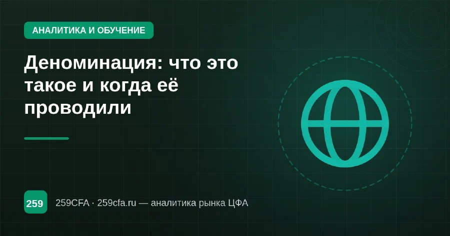 Деноминация: что это такое и когда её проводили