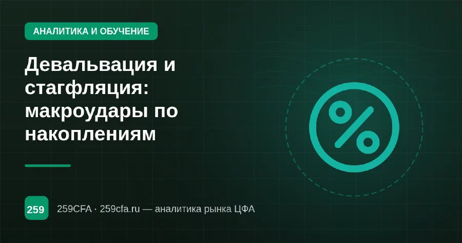 Девальвация и стагфляция: макроудары по накоплениям