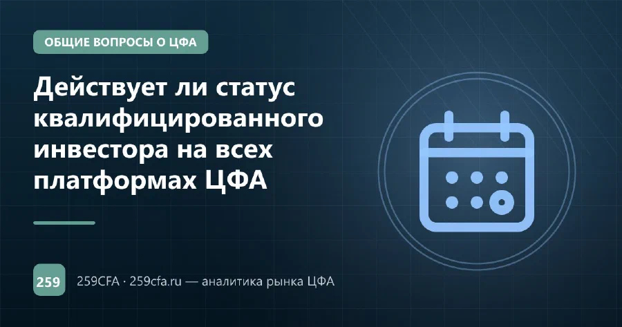 Действует ли статус квалифицированного инвестора на всех платформах ЦФА