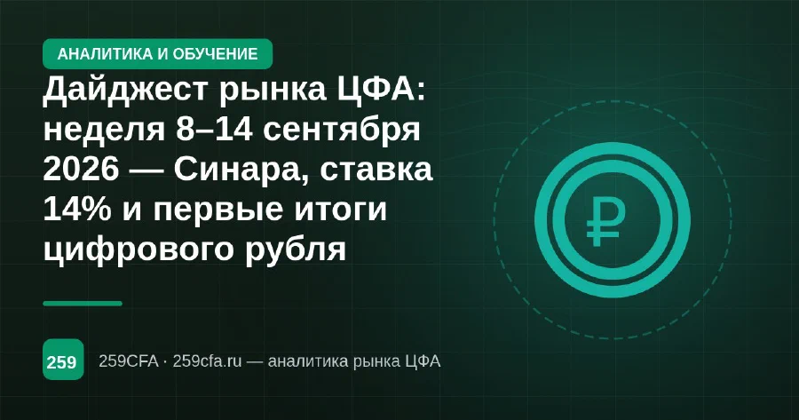 Дайджест рынка ЦФА: неделя 8–14 сентября 2026 — Синара, ставка 14% и первые итоги цифрового рубля