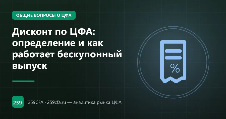 Дисконт по ЦФА: определение и как работает бескупонный выпуск