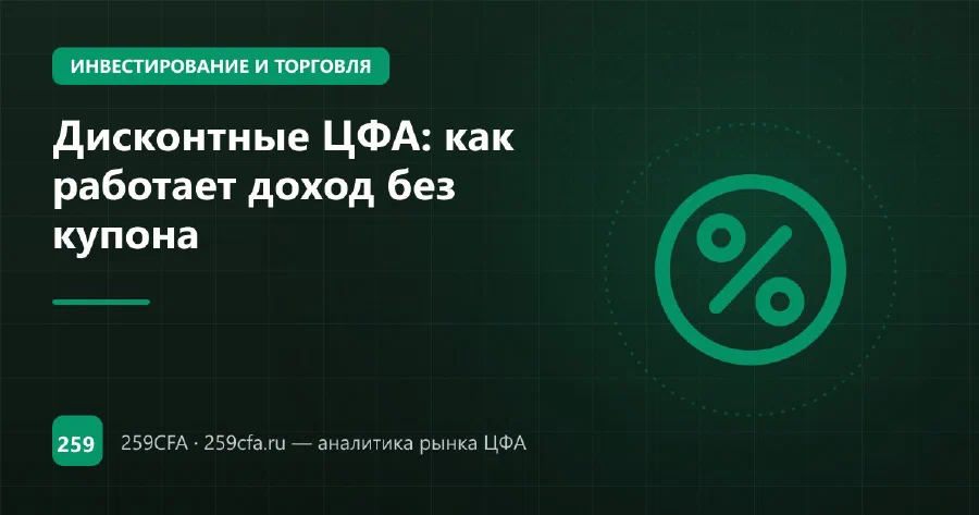 Дисконтные ЦФА: как работает доход без купона