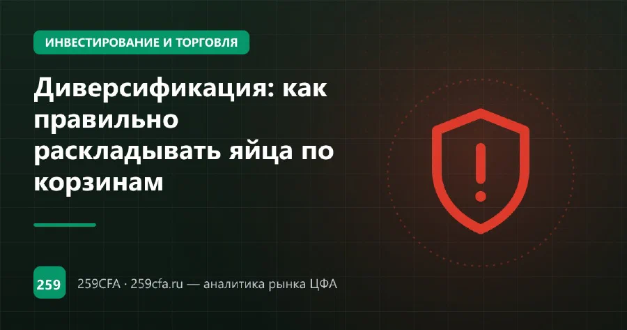 Диверсификация: как правильно раскладывать яйца по корзинам