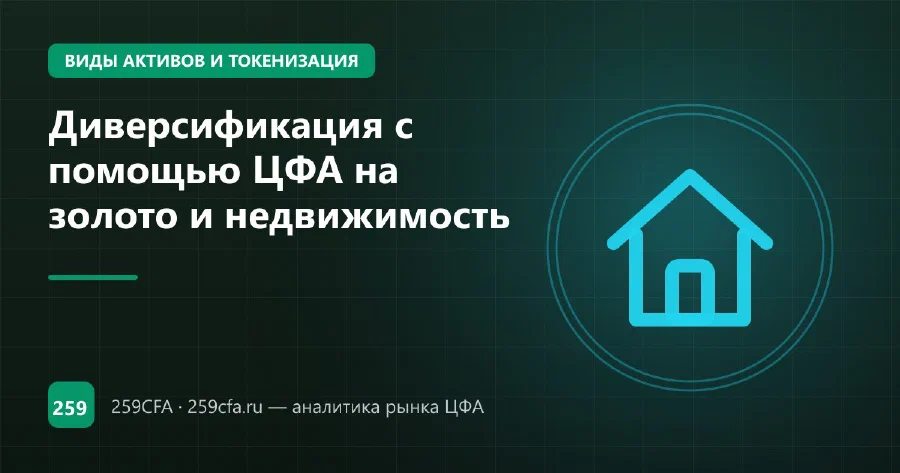 Диверсификация с помощью ЦФА на золото и недвижимость