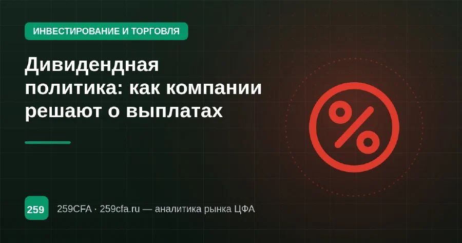 Дивидендная политика: как компании решают о выплатах