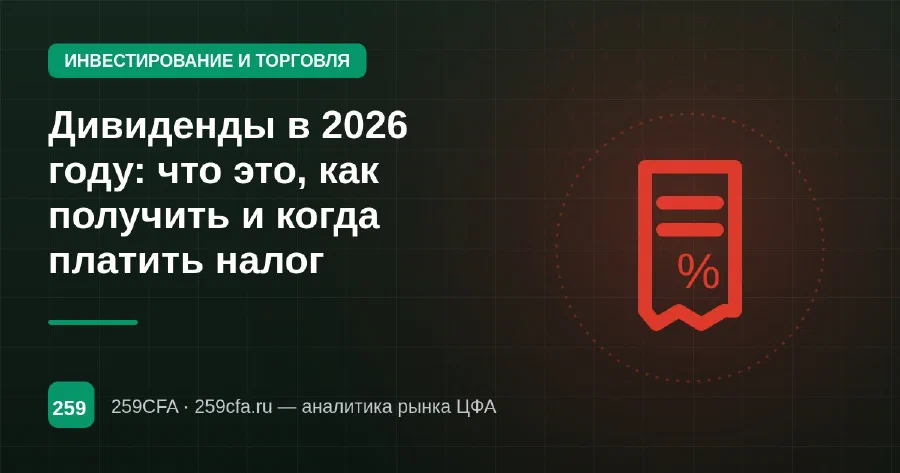 Дивиденды в 2026 году: что это, как получить и когда платить налог
