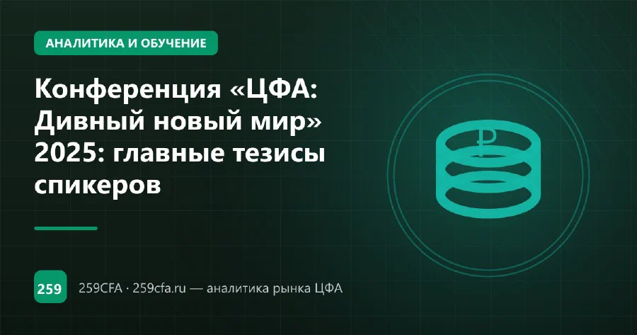 Конференция «ЦФА: Дивный новый мир» 2025: главные тезисы спикеров