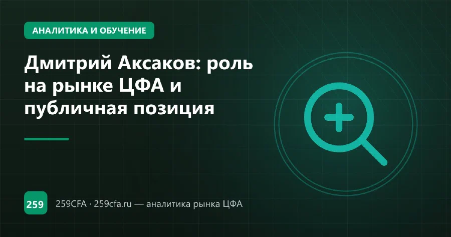 Дмитрий Аксаков: роль на рынке ЦФА и публичная позиция