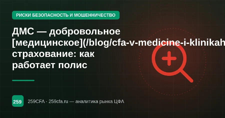 ДМС — добровольное [медицинское](/blog/cfa-v-medicine-i-klinikah/) страхование: как работает полис
