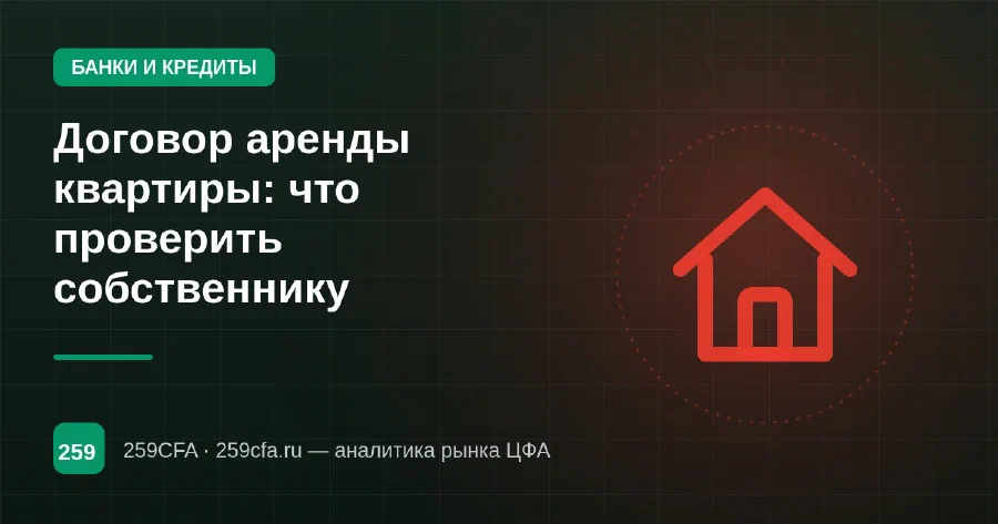 Договор аренды квартиры: что проверить собственнику