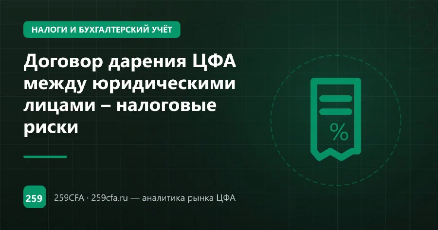 Договор дарения ЦФА между юридическими лицами – налоговые риски
