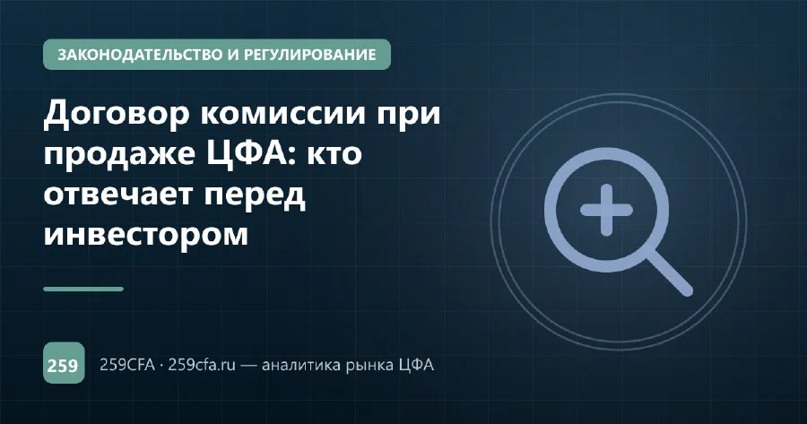 Договор комиссии при продаже ЦФА: кто отвечает перед инвестором