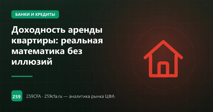 Доходность аренды квартиры: реальная математика без иллюзий